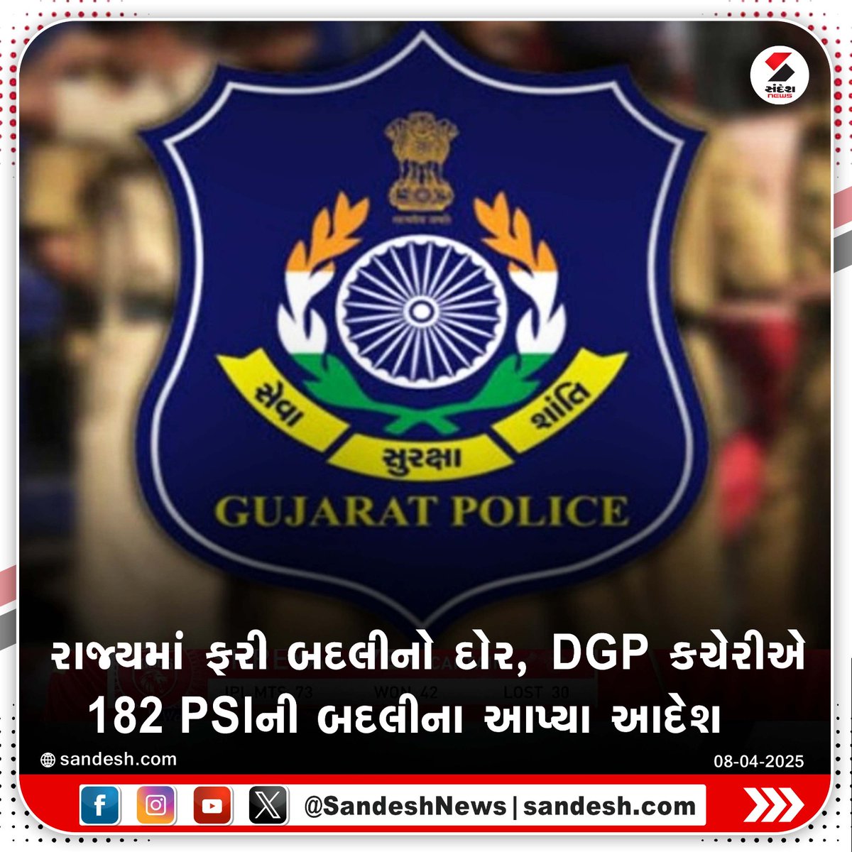 sandeshnews's tweet photo. રાજ્યમાં ફરી બદલીનો દોર, DGP કચેરીએ 182 PSIની બદલીના આપ્યા આદેશ

#GujaratNews #PoliceTransfer #PSITransfer #DGPOrder #LawAndOrder #GujaratPolice https://t.co/SEq7Jrazci