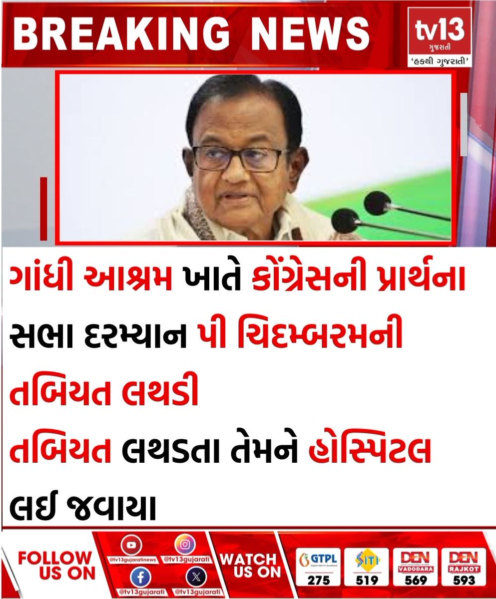 tv13gujarati's tweet photo. ગાંધી આશ્રમ ખાતે કોંગ્રેસની પ્રાર્થના સભા દરમ્યાન પી ચિદમ્બરમની તબિયત લથડી
#PChidambaram #Health #deteriorates #Congress #prayermeeting #GandhiAshram #tv13gujarati https://t.co/nOcXYy3AJI