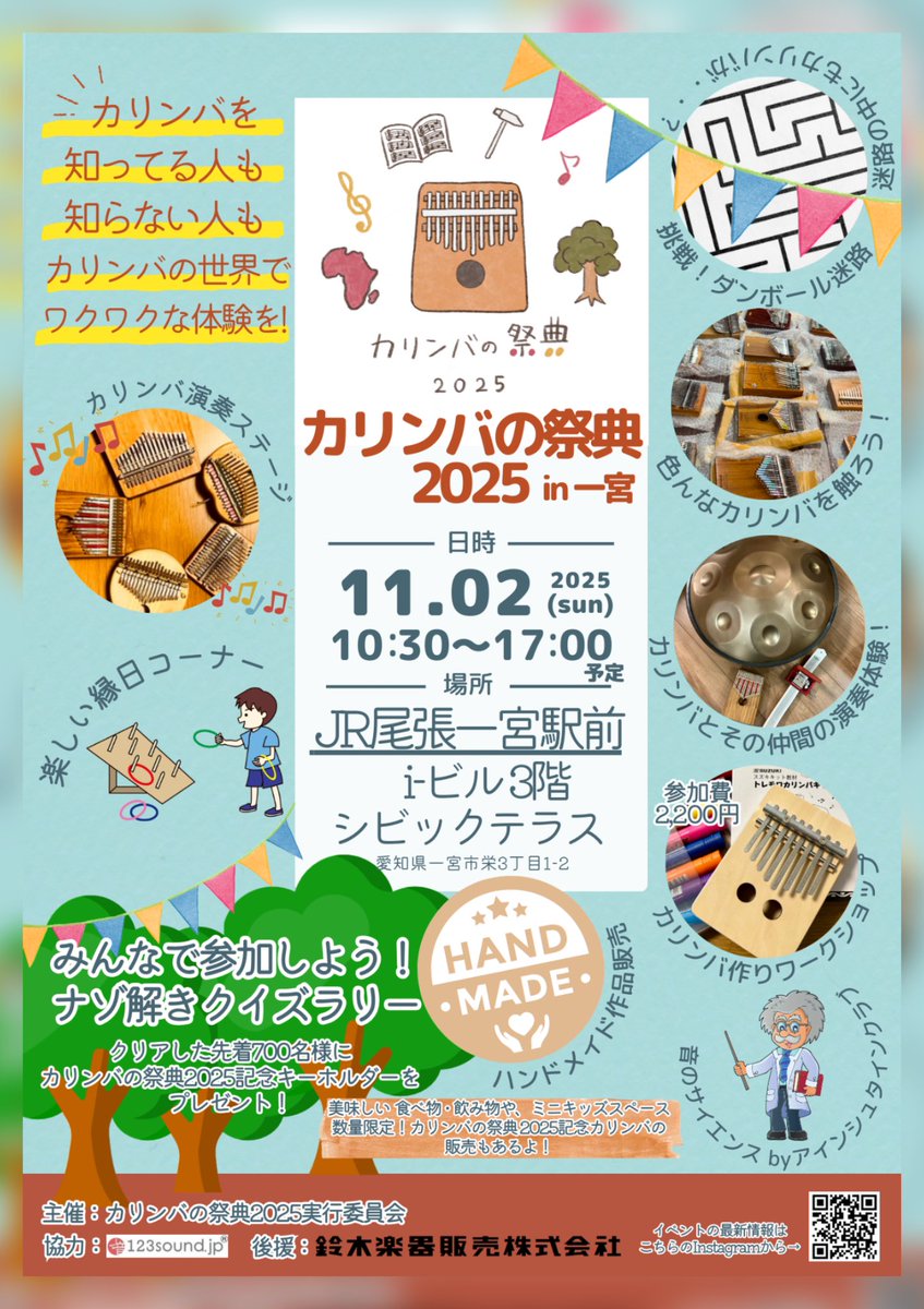＼カリンバ好きも、知らない人も楽しめる！／
『カリンバの祭典2025』開催決定！

駅直結のテラスで、癒しの音に包まれる1日。
カリンバの音にふれて、つながって、楽しもう！

⸻

【日時】
2025年11月2日（日）10:30〜17:00（予定）
【場所】
JR尾張一宮駅直結・i-ビル3F