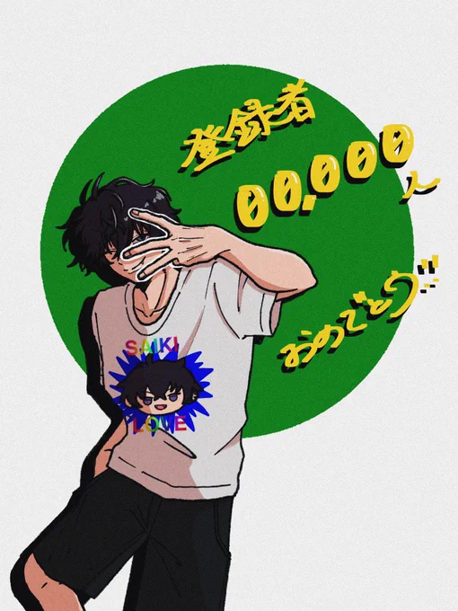 今更だけど30万人おめでとうございます 