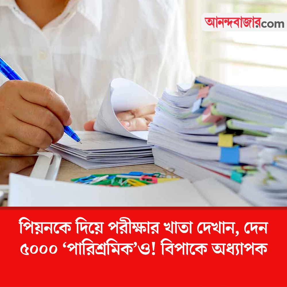 MyAnandaBazar's tweet photo. কী যুক্তি অধ্যাপকের?
#NewsAlert #paperchecking
https://t.co/oKX2hTIBBs https://t.co/R8pD0M7TFe