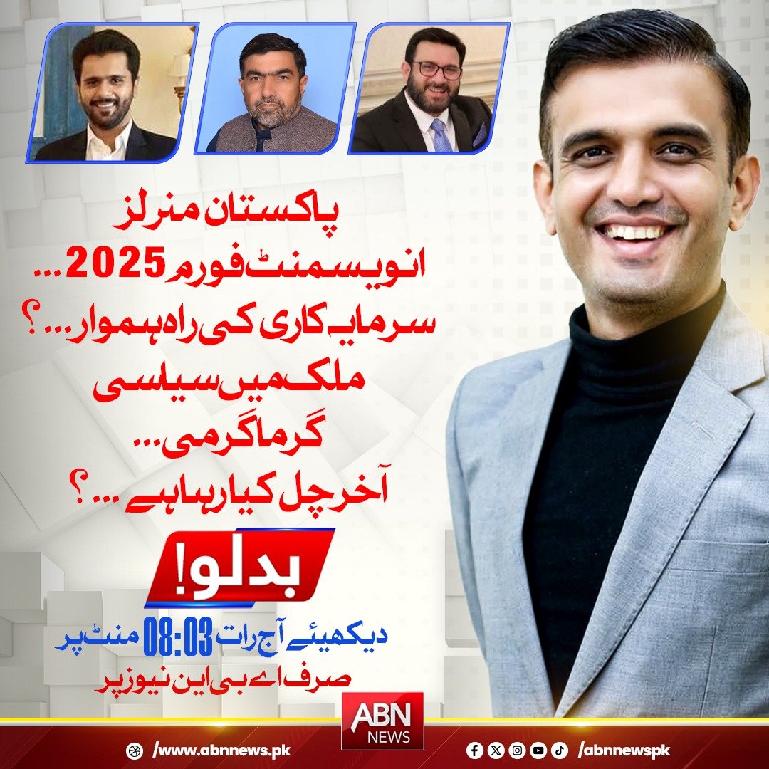 abnnewspk's tweet photo. پاکستان منرلز انویسمنٹ فورم 2025 ۔۔۔ سرمایہ کاری کی راہ ہموار ۔۔۔؟
دیکھئے پروگرام ’بدلو‘ 8.03 بجے صرف اے بی این نیوز پر۔
#ABNNews #Badlo
@iRaiSaqib https://t.co/EZ111hZbDg