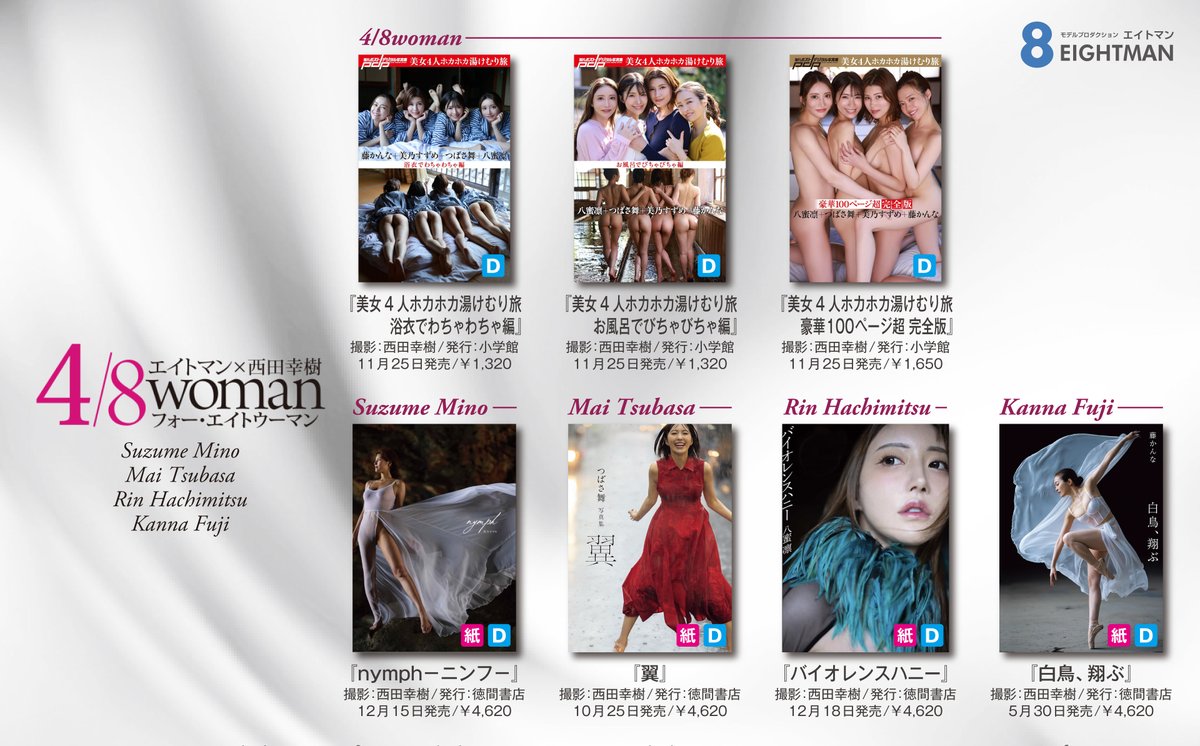 そういえば、今日って4/8woman(フォー･エイトウーマン)の日じゃね？
みなさんは全作品ご覧になりましたか？

モデル：#美乃すずめ #つばさ舞 #八蜜凛 #藤かんな
撮影：#西田幸樹 https://t.co/fAieS5K9q6