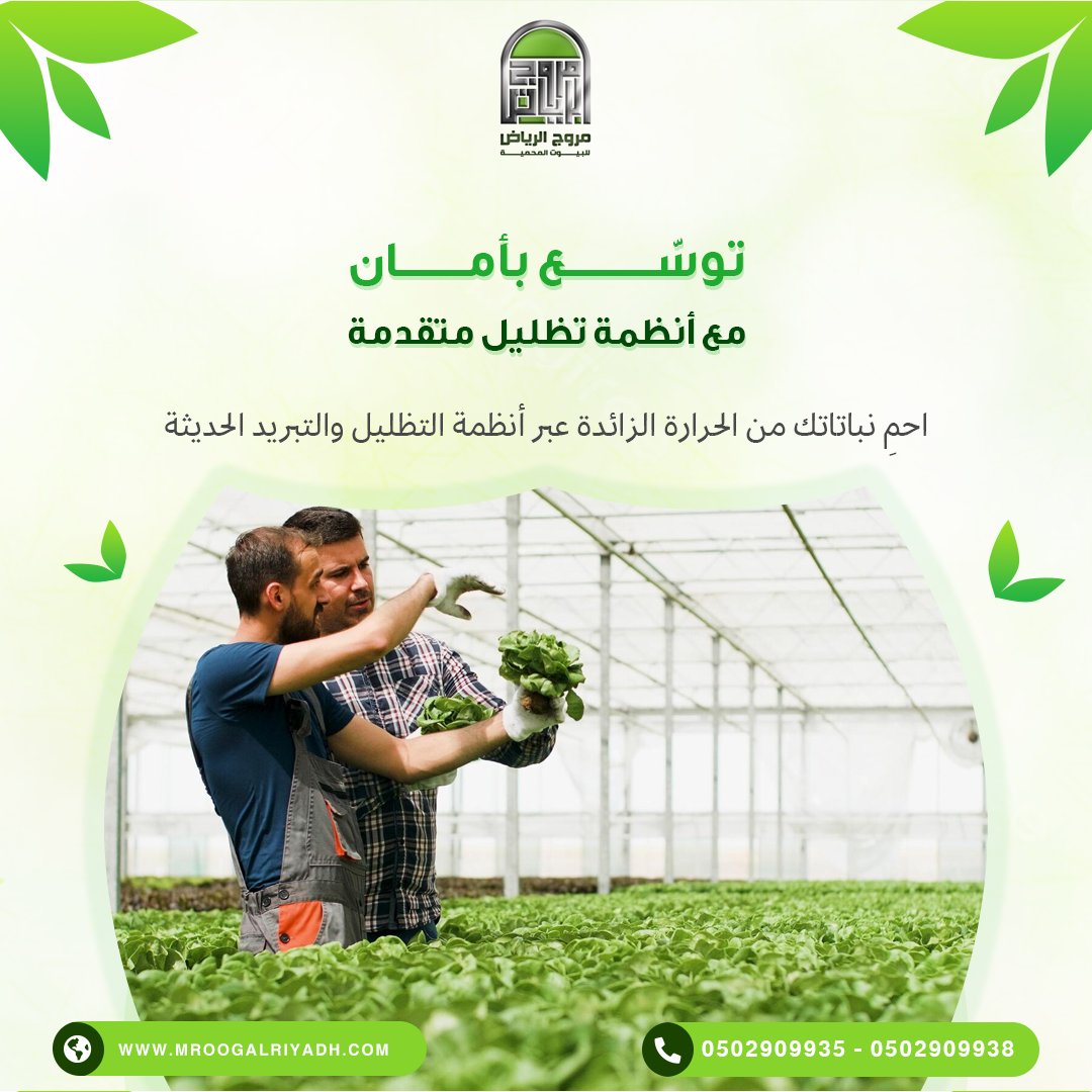 mroogalriyadh's tweet photo. لا تدع الطقس يؤثر على إنتاجك

#مصنع_مروج_الرياض #البيوت_المحمية #الصالات_الزراعية #الزراعة_في_السعودية #الزراعة_المستدامة #البيوت_المحمية_في_السعودية #الزراعة_الحديثة #الاستثمار_الزراعي https://t.co/Knxfu1J361