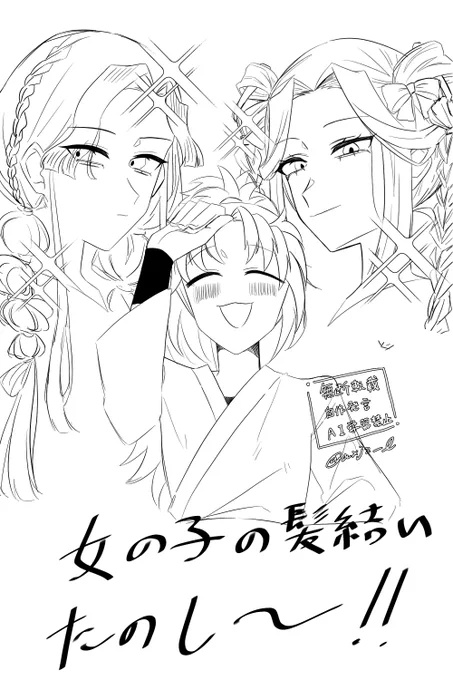 よんはの日なので
🍌さんとヘアアレンジ輪子ちゃん踏子ちゃん 