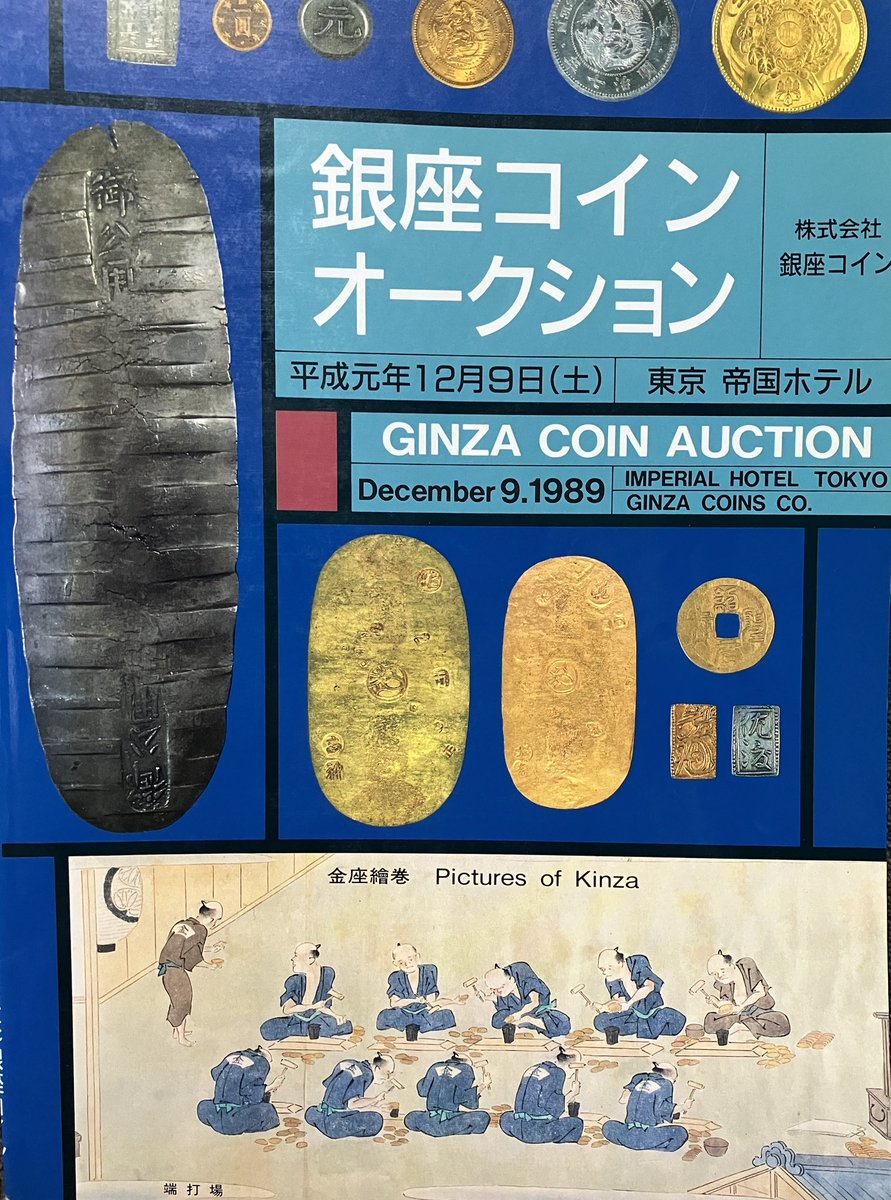 第1回の銀座コインオークションカタログ 日本で最初の一社でのフロアオークション✨  もっとも印象的だったのは、この円銀M21完全未使用だった。それほど特年ではないが、抜群の光沢と状態で、込み70万円ほどの落札で拍手が湧いたよ👏