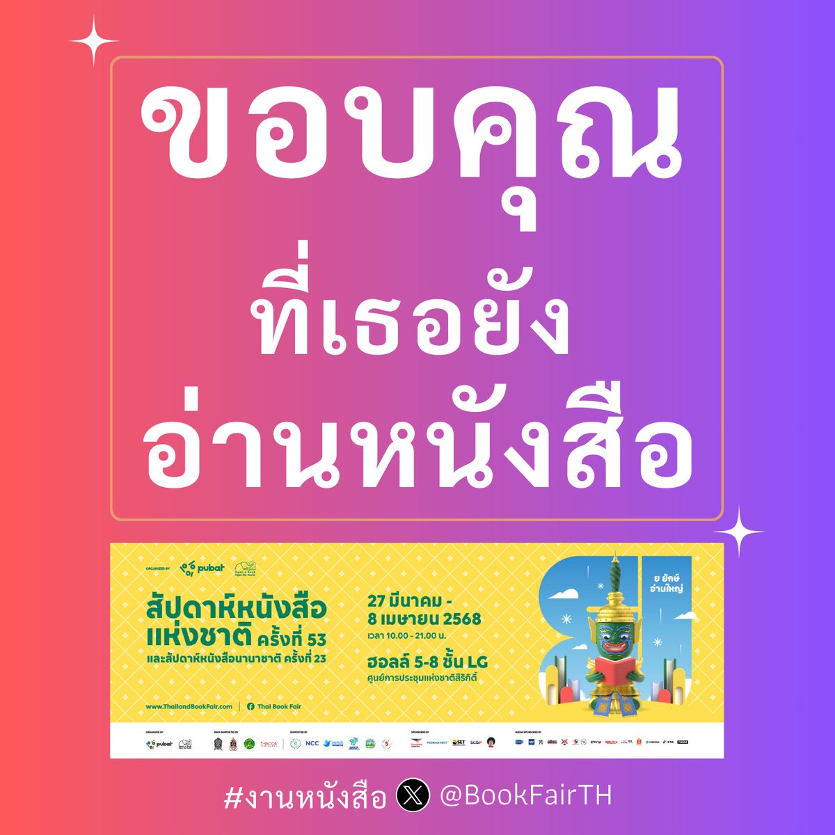 BookFairTH's tweet photo. "ขอบคุณ"💜ที่เธอยังอ่านหนังสือ
📚สัปดาห์หนังสือแห่งชาติ ครั้งที่ 53 และสัปดาห์หนังสือนานาชาติ ครั้งที่ 23 (53rd National Book Fair & 23rd Bangkok International Book Fair 2025)
🗓27 มีนาคม - 8 เมษายน 2568
⏰10:00–21:00น.
📍ฮอลล์ 5–8 ชั้น LG
#ศูนย์การประชุมแห่งชาติสิริกิติ์
🙋‍♀️จนกว่าเราจะพบกันใหม่🙋‍♀️
#งานหนังสือ #งานหนังสือ2568
#สัปดาห์หนังสือแห่งชาติครั้งที่53
#สัปดาห์หนังสือนานาชาติครั้งที่23
#ศูนย์ฯสิริกิติ์ #ย_ยักษ์อ่านใหญ่ 
#BangkokInternationalBookFair2025
#QSNCC #BookFairTH