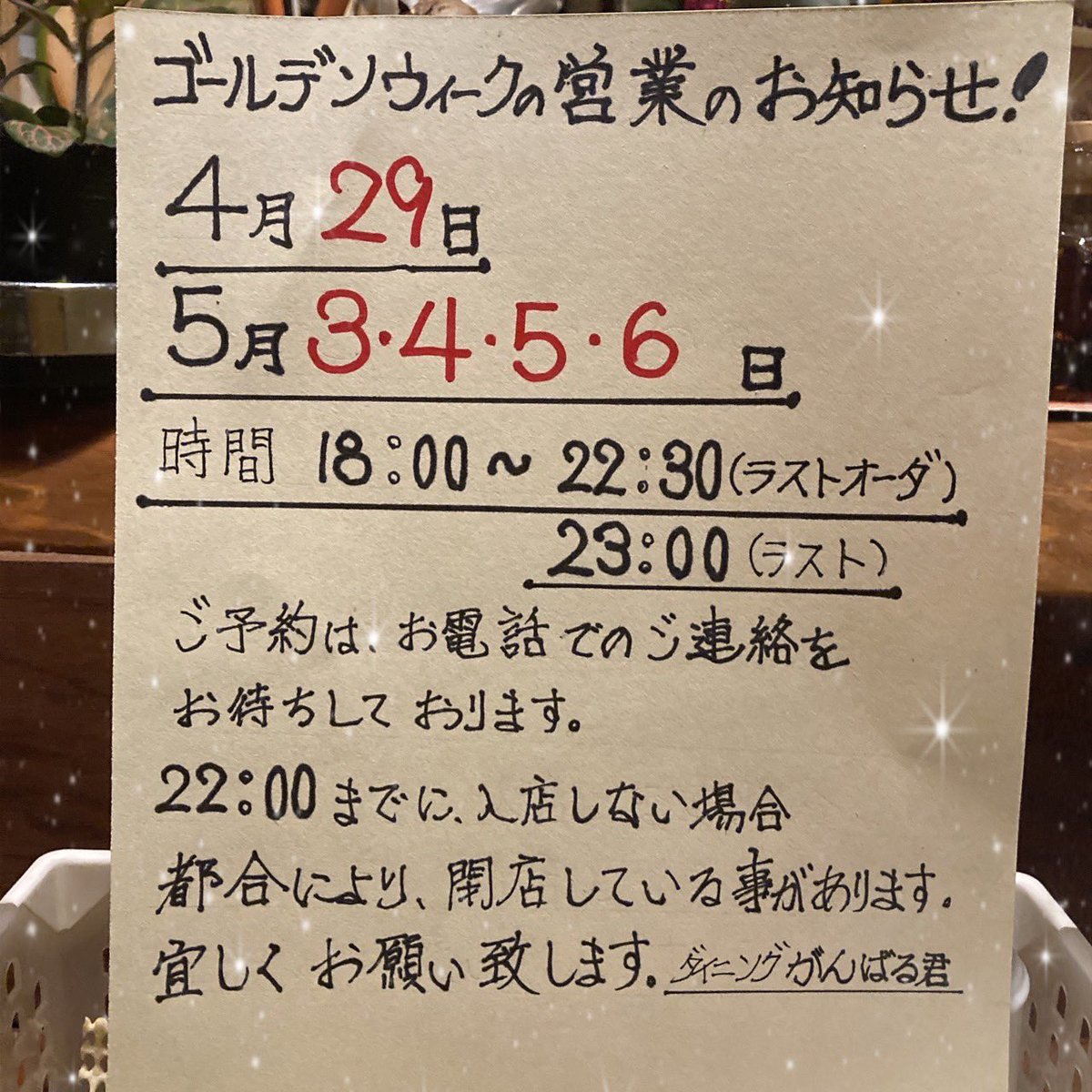 Ganbarukun_'s tweet photo. がんばる君からのお知らせ👀

ゴールデンウィークも営業いたします！！

お電話でのご予約お待ちしております(  . .)"

#ダイニングがんばる君 
#銀座6丁目 
#居酒屋 
#ginza 
#ゴールデンウィーク https://t.co/6uvz8eXqaP