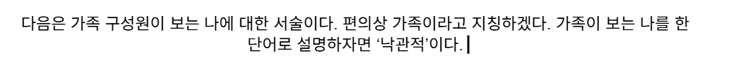 안녕하세요 오랜만입니다
다름이 아니라
과제를 하는 중인데
이렇게 쓰는 순간 귀에서 저는낙관적이거든요!의 소리가 들려서 잠시 죽었음