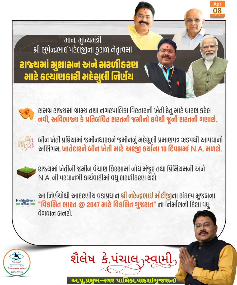 shaileshswami0's tweet image. માન. મુખ્યમંત્રી શ્રી @Bhupendrapbjp જીના કુશળ નેતૃત્વમાં રાજ્ય સરકારનો મહત્વપૂર્ણ મહેસુલી નિર્ણય...

#GovernanceReforms  #GoodGovernance
#ShaileshSwami0