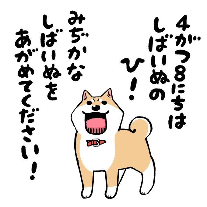 しばいぬの日 