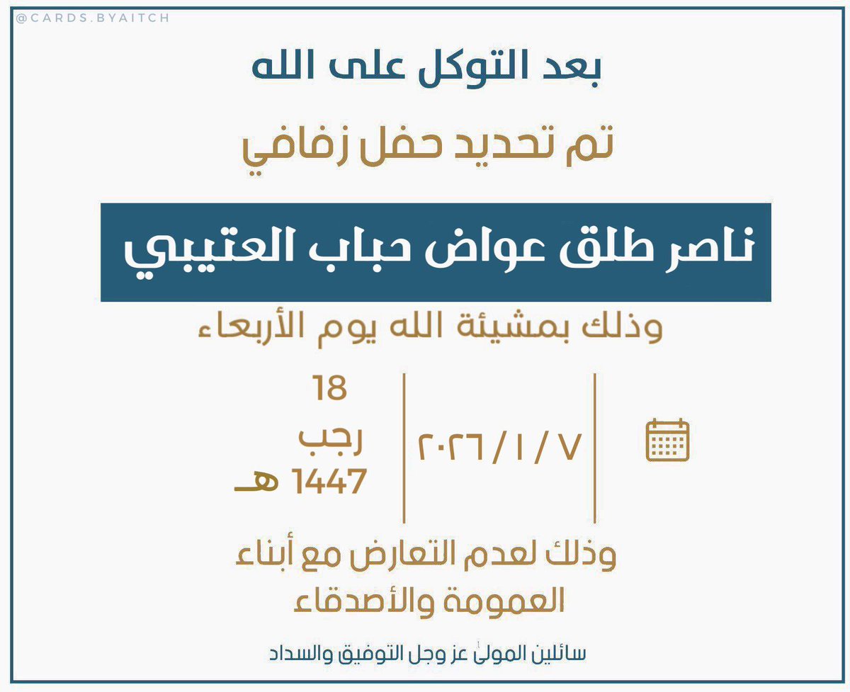 بعد التوكل على الله 
تم تحديد حفل زفافي 

بمشيئة الله يوم الأربعاء 
الموافق  7 /  1 / 2026 م     

 اسأل الله التوفيق لي ولكم