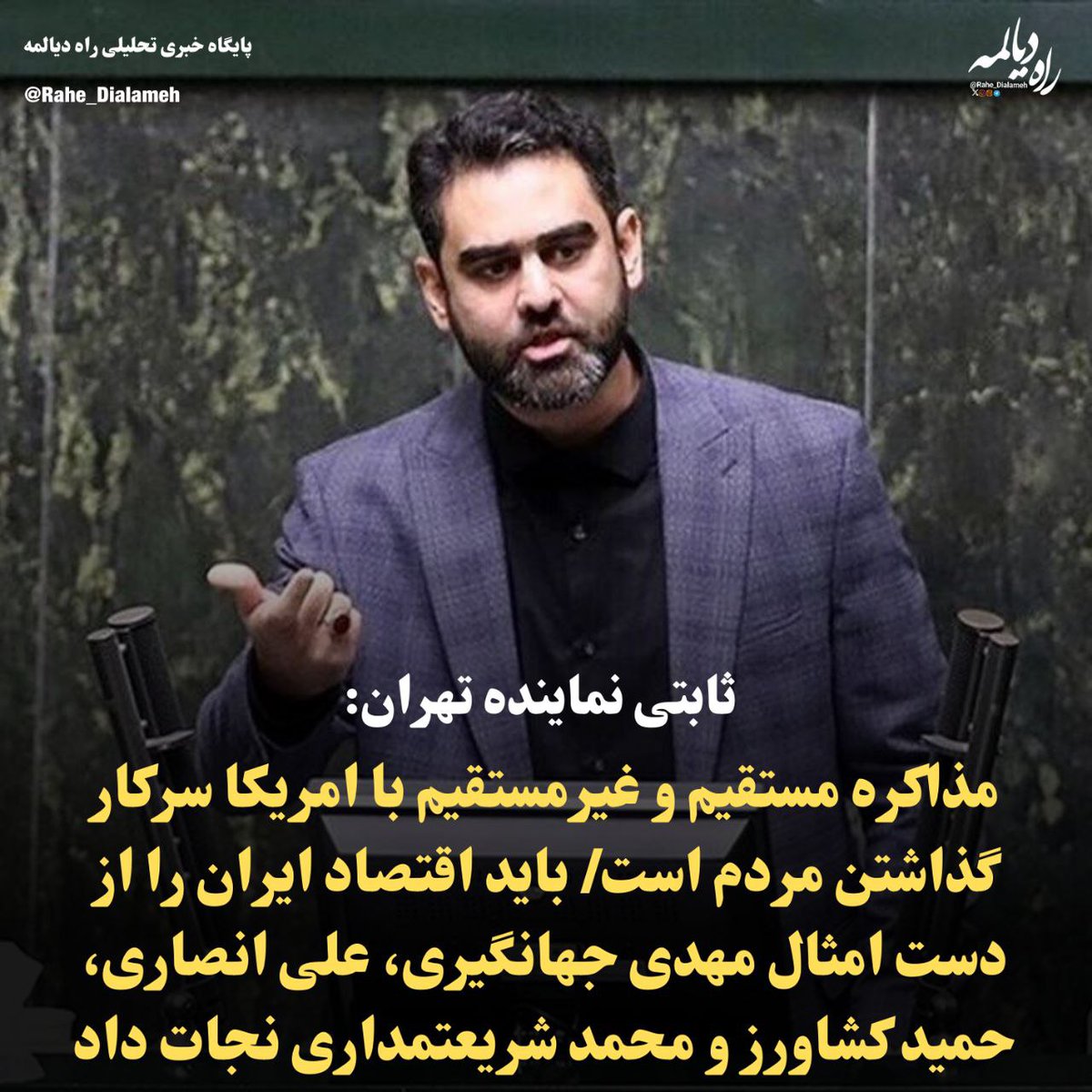 Rahe_dialameh's tweet image. ثابتی نماینده تهران: مذاکره مستقیم و غیرمستقیم با امریکا سرکار گذاشتن مردم است/ باید اقتصاد ایران را از دست امثال مهدی جهانگیری، علی انصاری، حمید کشاورز و محمد شریعتمداری نجات داد

امیرحسین ثابتی نماینده تهران در واکنش به مذاکره ایران و آمریکا نوشت:
تا وقتی که شریان های اقتصادی…