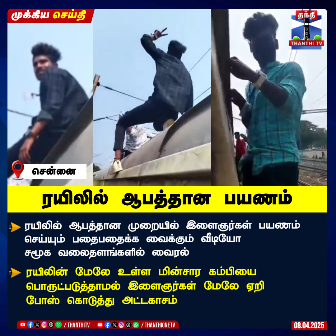 ThanthiTV's tweet image. ரயிலில் ஆபத்தான பயணம் 

ரயிலில் ஆபத்தான முறையில் இளைஞர்கள் பயணம் செய்யும் பதைபதைக்க வைக்கும் வீடியோ சமூக வலைதளங்களில் வைரல்

ரயிலின் மேலே உள்ள மின்சார கம்பியை பொருட்படுத்தாமல் இளைஞர்கள் மேலே ஏறி 
போஸ் கொடுத்து அட்டகாசம்

#TRAIN #Students #atrocities
