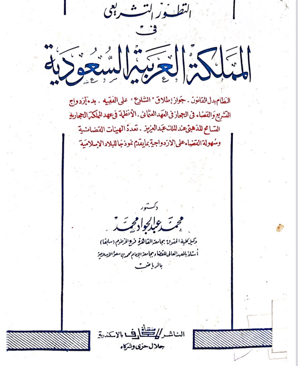 a7madn7ar's tweet photo. حاز العلامة محمد عبدالجواد محمد الدكتوراه من فرنسا قبل حوز السنهوري باشا لها ، وأحال عليه الأخير في كتابه مصادر الحق  ، وكان رحمه الله تعالى أول من جاء بالدراسة المقارنة ( بين الفقه الشرعي والقانون) في المعهد العالي للقضاء بجامعة الأمام محمد بن سعود الإسلامية ، وذكر في كتابه التطور التشريعي في المملكة العربية السعودية طرفاً من أخباره والمواقف التي حصلت له وموقف المجتمع من القانون وقتذاك ، وذكر أن أحد طلابه وهوالشيخ ساجد بن سالم الحربي أخبره أنه هجا القوانين نظاماً وذكر أبيات ، كما أشار أنه لقي الشيخ محمد بن جبير ومطلب النفيسة وأشاد بهما كثيراً.
لها آراء مؤصلة في جواز استعمال لفظي القانون والمشرّع ، واستعرض ردود بينه وبين زميله بالمعهد الدكتور عبدالعالم أحمد عطوه بخصوص اللفظة الأخيرة .
له كتب عديدة وبحوث مؤصلة منها بحوث في الشريعة الإسلامية والقانون " مقارنة بين أصول القانون وأصول الفقه " .