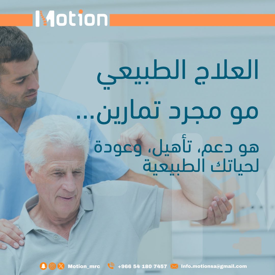 العلاج الطبيعي مو بس حركات وتمارين…🤔
هو دعم في وقت الضعف، تأهيل بخطوات مدروسة، وعودة حقيقية لحياة خالية من الألم.

في #مركز_حركة ، نؤمن إن كل حركة محسوبة، وكل جلسة تقرّبك لحياتك الطبيعية أكثر.

احجز موعدك اليوم، وخلنا نمشي معك خطوة بخطوة نحو الأفضل.🧡

#العلاج_الطبيعي #المدينة