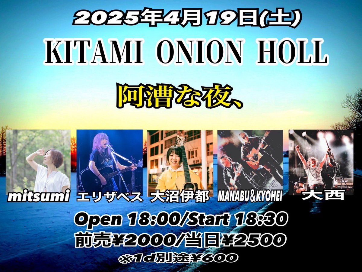 onionholl's tweet photo. ◆2025年4月19日(土)
KITAMI ONION HOLL

阿漕な夜

◇mitsumi（帯広）
◇MANABU＆KYOHEI
◇大西
◇エリザベス
◇大沼伊都

Open 18:00/Start 18:30
前売¥2000/当日¥2500
※1d別途¥600 https://t.co/8JwHfulW2L