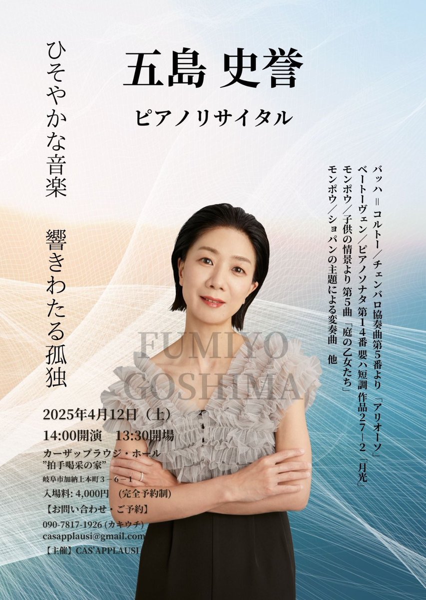 fumiyogoshima's tweet photo. こちらのリサイタル、お席があと1席！

12日土曜日、岐阜市にあるカーザップラウジさんで初めて弾かせていただきます。ファツィオリ228のお披露目という記念すべきタイミングで呼んでいただけて光栄です。
チラシには載っていないヘンデルのシャコンヌも初めて弾きます！大好きな曲。 https://t.co/Qc7bWbYnFY