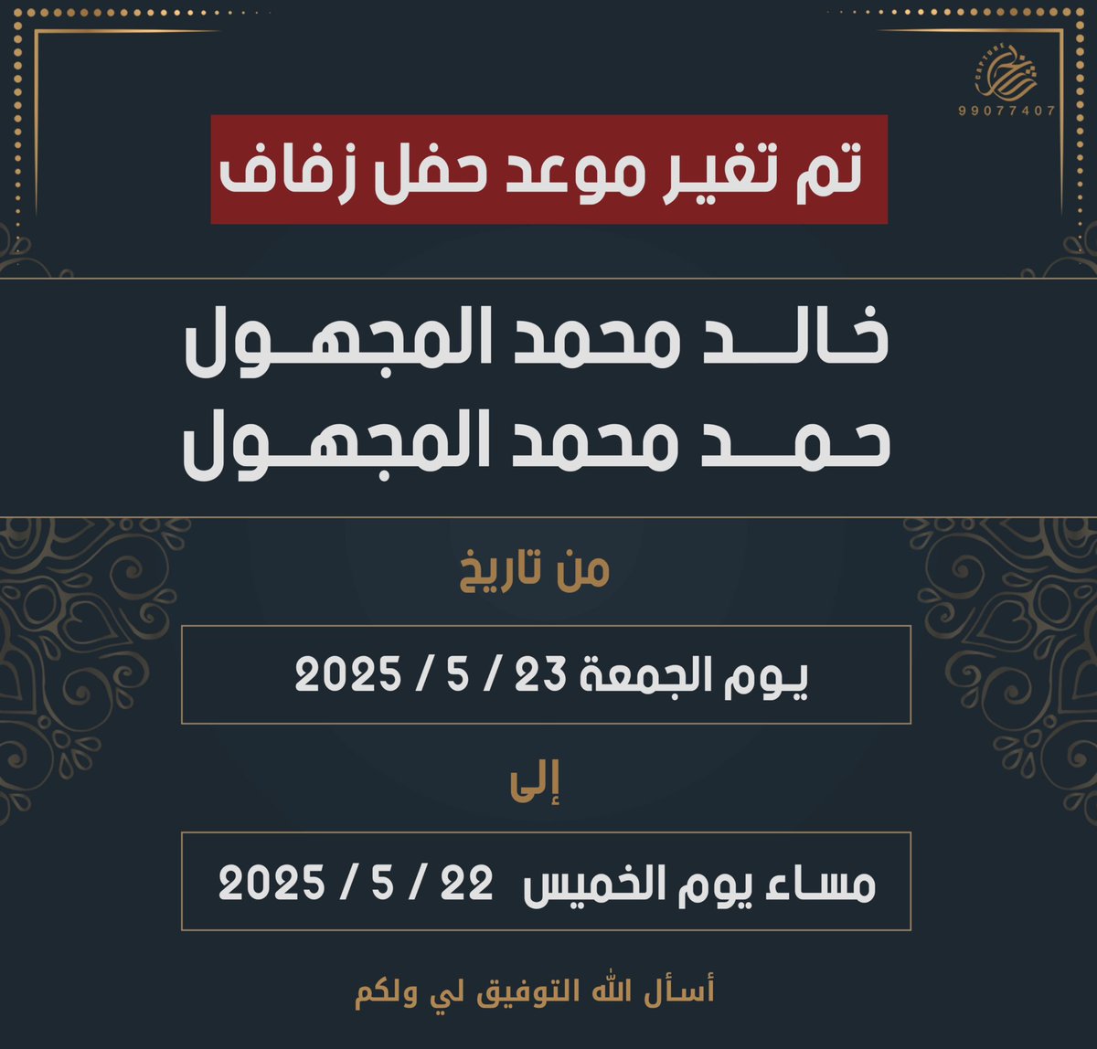 تم تغير موعد حفل زفافنا الى تاريخ

22/5/2025  يوم الخميس