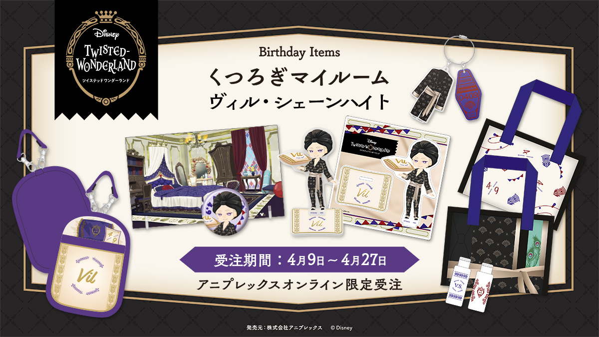 ヴィル　バースデーセット ◤✨ご予約開始✨◢ 『ディズニー ツイステッドワンダーランド