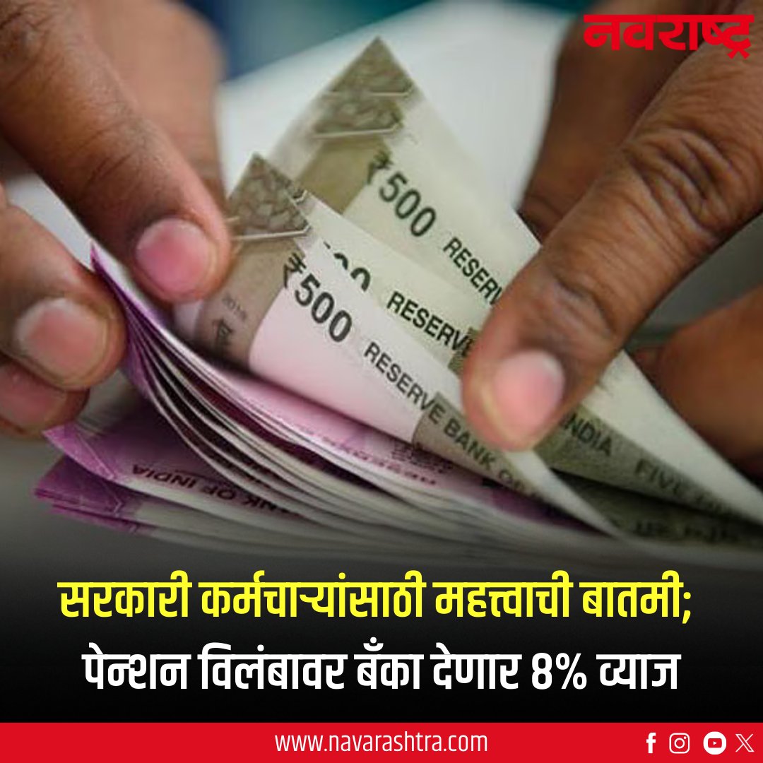 navarashtra's tweet image. सरकारी कर्मचाऱ्यांसाठी महत्त्वाची बातमी, पेन्शनमध्ये विलंब झाल्यास बँका देणार 8 टक्के व्याज
वाचा सविस्तर : tinyurl.com/bdd377mt
#GovernmentEmployees #PensionDelay #BanksInterest