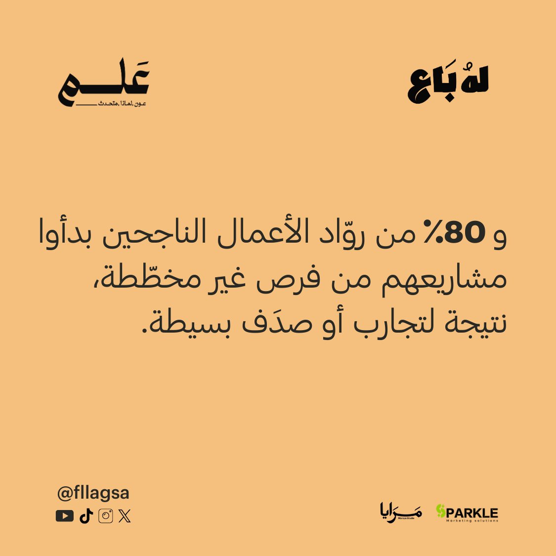 Fllagsa's tweet photo. بعض النجاحات تبدأ من مجال ما كنت تفكر فيه أصلًا.
مثل زهير @zohair_alghamdi … دخل من باب ما خطط له، ولقى نفسه في قصة نجاح.

أحيانًا الفرص تختارك قبل لا تختارها.
@marayastudio | @Sparkle_ksa