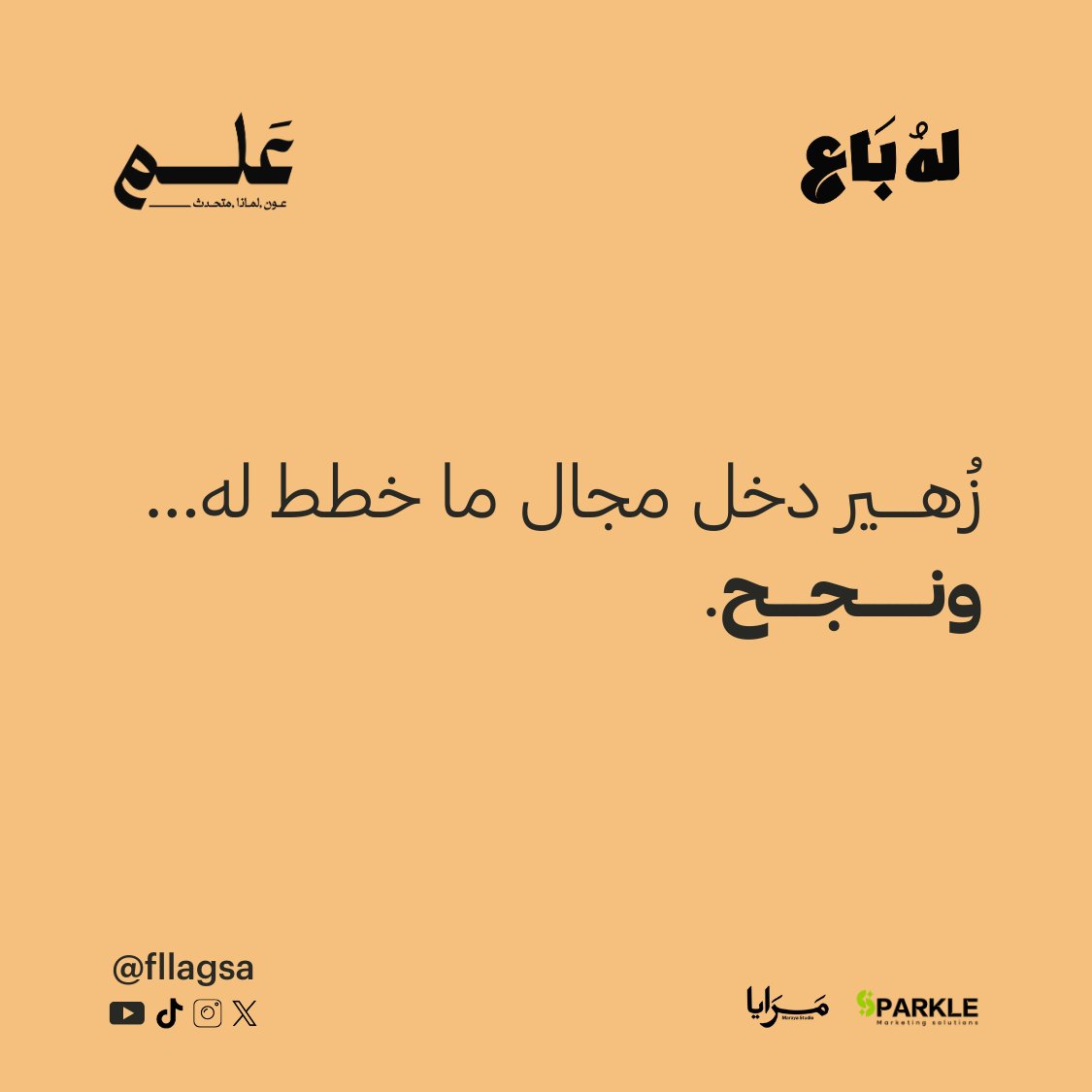 Fllagsa's tweet photo. بعض النجاحات تبدأ من مجال ما كنت تفكر فيه أصلًا.
مثل زهير @zohair_alghamdi … دخل من باب ما خطط له، ولقى نفسه في قصة نجاح.

أحيانًا الفرص تختارك قبل لا تختارها.
@marayastudio | @Sparkle_ksa