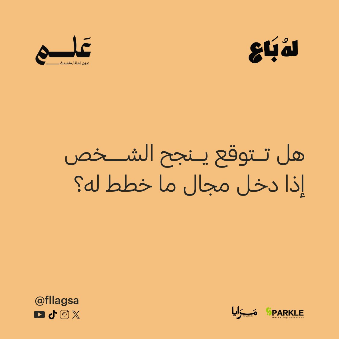 Fllagsa's tweet photo. بعض النجاحات تبدأ من مجال ما كنت تفكر فيه أصلًا.
مثل زهير @zohair_alghamdi … دخل من باب ما خطط له، ولقى نفسه في قصة نجاح.

أحيانًا الفرص تختارك قبل لا تختارها.
@marayastudio | @Sparkle_ksa