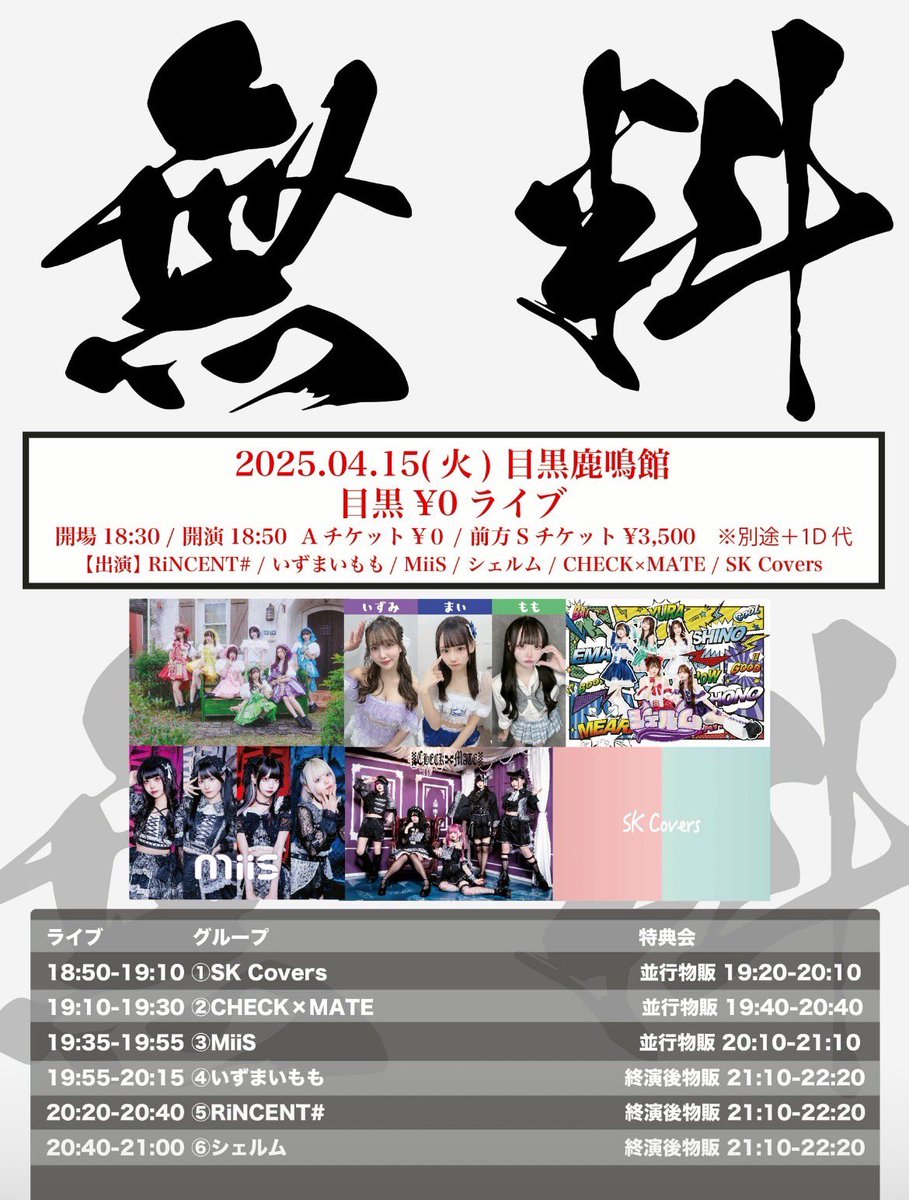 4月15日（火）目黒鹿鳴館

『目黒¥0ライブ』

開場18:30 / 開演18:50
前方Sチケット ¥3,500
一般Aチケット ¥0
※別途+1D代　※当日券+各¥500

🎤ライブ18:50-19:10
📷特典会19:20-20:10

【チケット】
t.livepocket.jp/e/iodrc