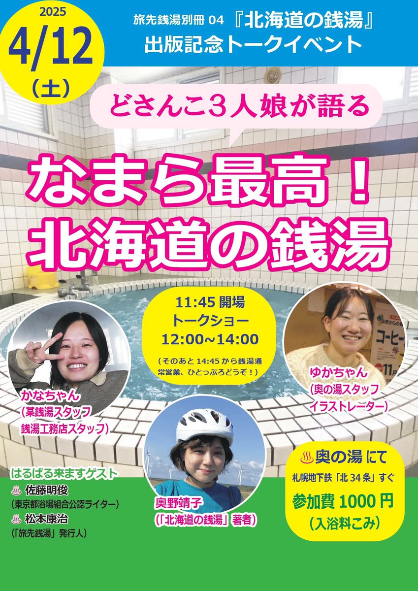 sento_olyasuko's tweet photo. 4/12(土)の ＠sapporo_okunoyu 奥の湯さんでのトークイベント♨️ 銭湯を愛し愛される皆様石鹸さんがご協賛くださります!!
素敵な皆様石鹸グッズが...札幌でもらえちゃうなんて✨☺️✨

お席残りわずか。レアな内容が盛りだくさん！ぜひご検討ください♨️

#札幌銭湯 https://t.co/nM9NcRuQDl