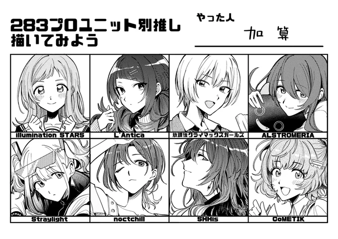 #283プロユニット別推し描いてみよう 