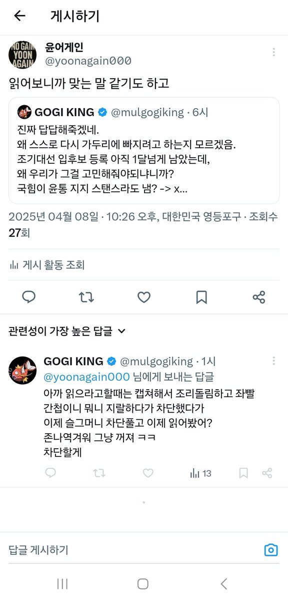 나 그냥 처음 보는 사람이 꽤 합리적인 예기한것 같아서 리트윗하고 동감해줬는데 갑자기 욕 먹음... 뭐지? 나 같은 우파한테는 한번도 조리돌림 한적 없는데 ? 프로필이 흔해서 착각 하셨나?  아무튼 같은 우파끼리 계속 분열되니까 마음이 안좋네요
<a href="/mulgogiking/">GOGI KING</a>
#윤어게인