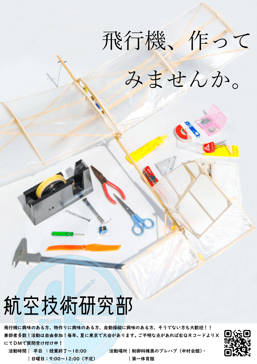 NITKC_ATRA's tweet photo. 鹿児島高専航空技術研究部では新入部員大募集中です！鹿児島高専での日々に、飛行ロボットを自らの手で作り上げる感動を追加しませんか？
新1年生はもちろん、2年生以上も歓迎です！
飛行機、ラジコン、ものづくり、マイコン、プログラミングに興味のある方はぜひ一度見学にいらしてください！ https://t.co/fXyyA0C63h