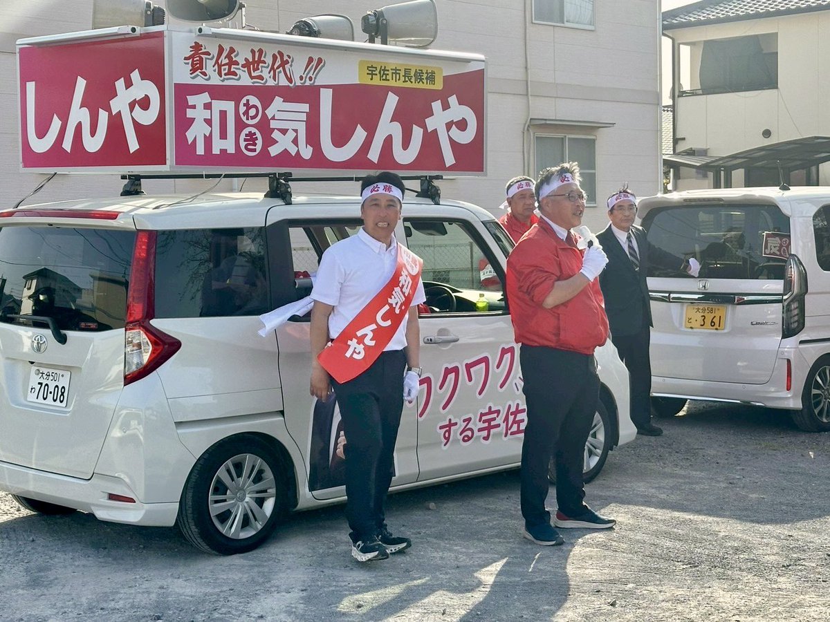 shinya_w's tweet photo. #宇佐市長選挙 ３日目
#和気しんや 
#ワクワクする宇佐 
#みんなで創ろう
#宇佐のミライ https://t.co/ax94BZvSm8