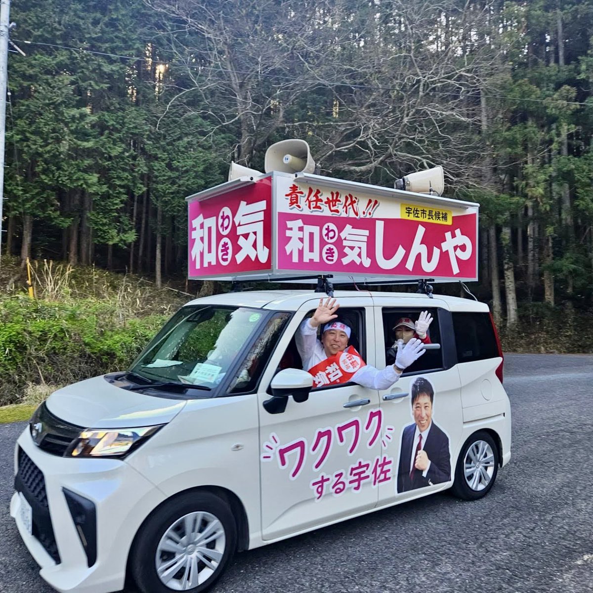 shinya_w's tweet photo. #宇佐市長選挙 ３日目
#和気しんや 
#ワクワクする宇佐 
#みんなで創ろう
#宇佐のミライ https://t.co/ax94BZvSm8