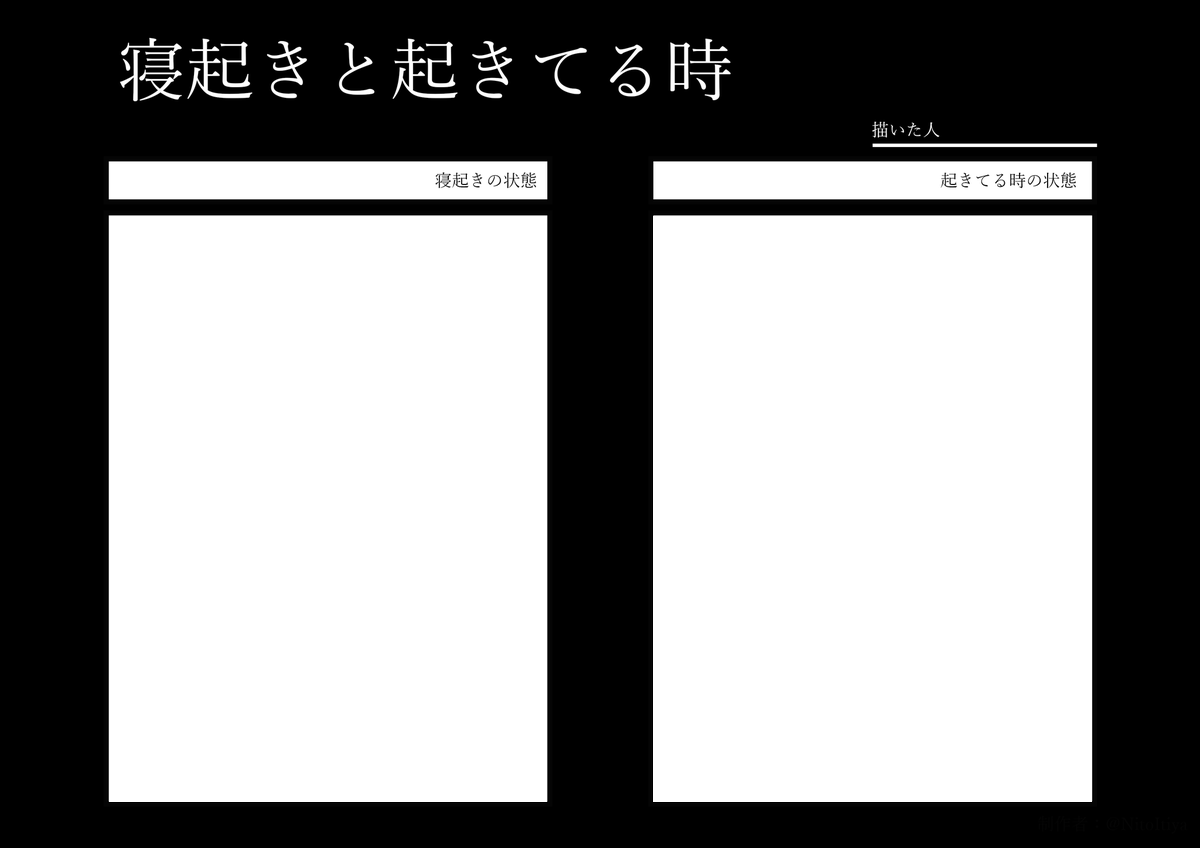 #寝起きと起きてる時
寝起きの様子と起きてる時の様子を描きたい方向けのテンプレートを作成しました!ご自由にご活用ください。
※再掲です
#創作テンプレート 
#倉庫テンプレート 