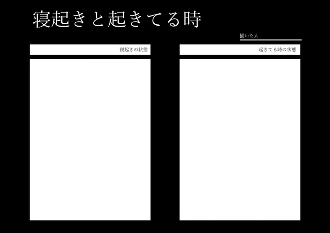 #寝起きと起きてる時
寝起きの様子と起きてる時の様子を描きたい方向けのテンプレートを作成しました!ご自由にご活用ください。
※再掲です
#創作テンプレート 
#倉庫テンプレート 