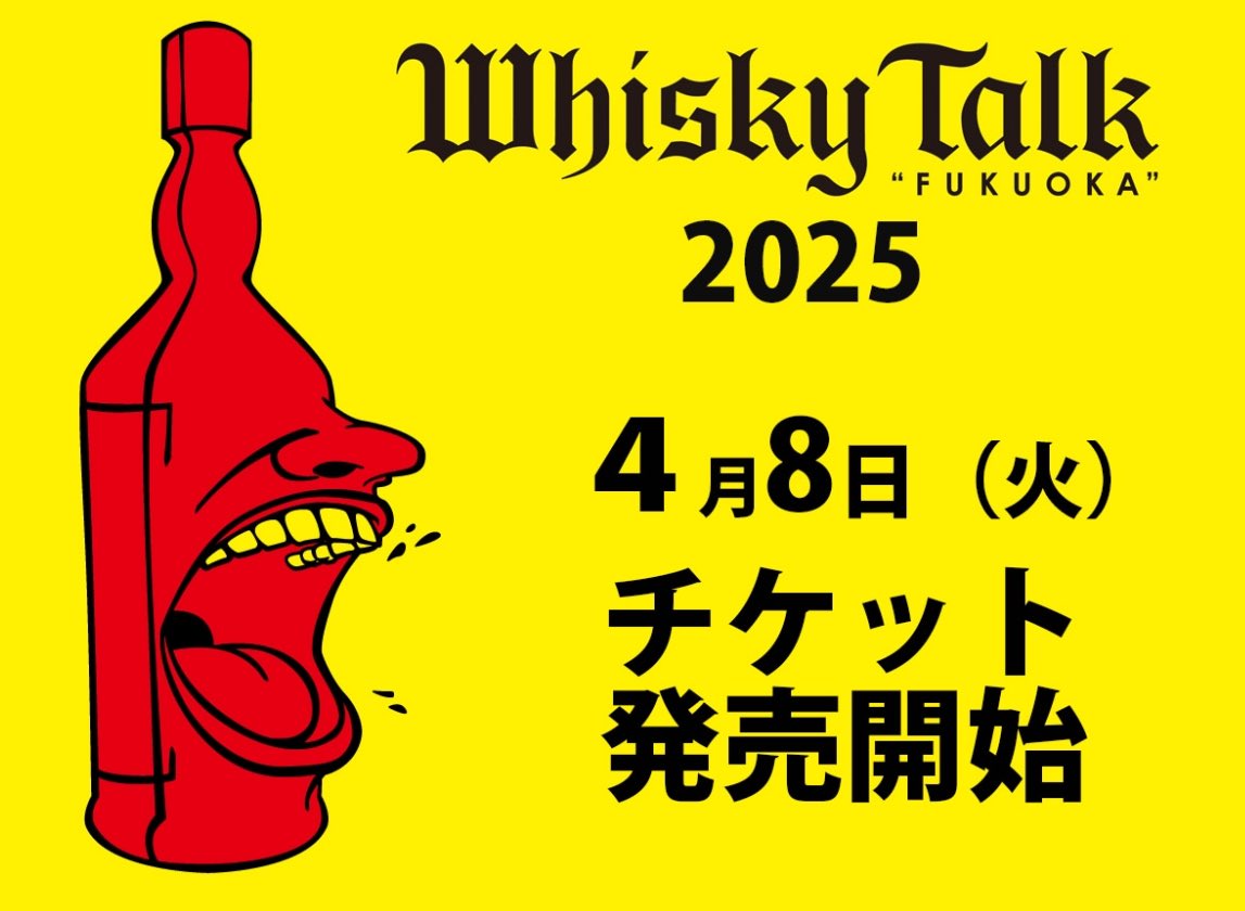 kingkonglariat's tweet photo. 来る6/8(日)
ウイスキートーク福岡2025

本日4/8より、入場チケットとセミナーチケット販売開始��す。

今回、私も一部関わらせていただきましたので、是非。

https://t.co/nGb7DoFq7d https://t.co/P2rZhIuIa4