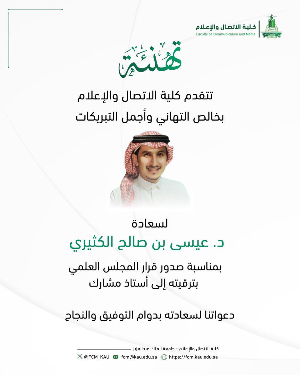 FCM_KAU's tweet photo. أجمل التهاني وأطيب التبريكات لسعادة الدكتور عيسى ين صالح الكثيري بمناسبة صدور قرار المجلس العلمي بترقيته إلى مرتبة أستاذ مشارك

#كلية_الاتصال_والإعلام 
#جامعة_الملك_عبدالعزيز https://t.co/T7RAsbCorH