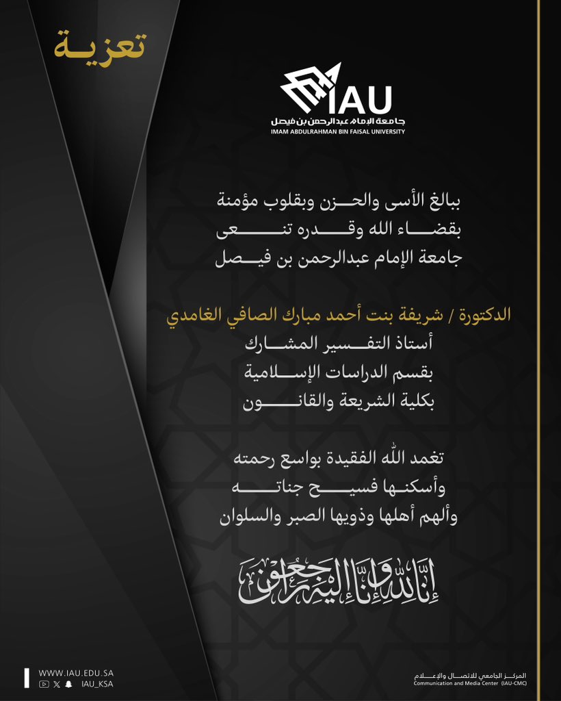 IAU_KSA's tweet image. تعزية | 

ببالغ الأسى والحزن وبقلوب مؤمنة بقضاء الله وقدره تنعى
#جامعة_الإمام_عبدالرحمن_بن_فيصل 
الدكتورة /شريفة بنت أحمد مبارك الصافي الغامدي 
أستاذ التفسير المشارك بقسم الدراسات الإسلامية
بكلية الشريعة والقانون.

تغمد اللّٰه الفقيدة بواسع رحمته وأسكنها فسيح جناته وألهم أهلها…