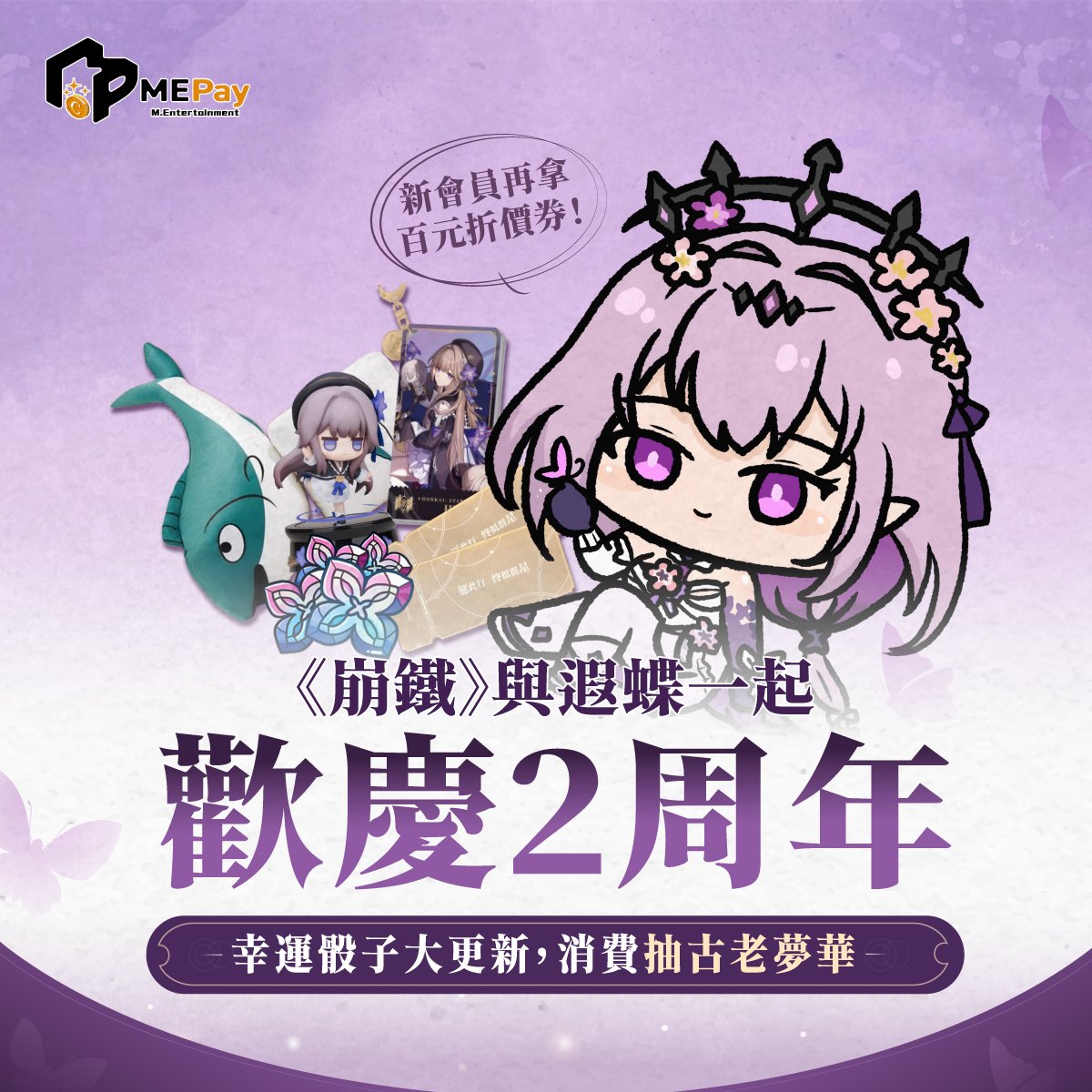 NianCai_'s tweet photo. 各位聽我說一下啦!
星鐵要二周年了，你知道嗎?
"遐蝶"要出了，你知道嗎?
甚至又剛好有首儲重置，你也知道嗎? 
只要在4月14號晚間收看念彩，就有機會抽獎獲得小月卡!
註冊魔儲會員也可領取百元折價券! 
也可點選下方專屬賣場來支持你的念彩阿姨!!
你各位記得來看台抽小月卡阿!!!
#MEPay魔儲 https://t.co/7zmt6nJJTv