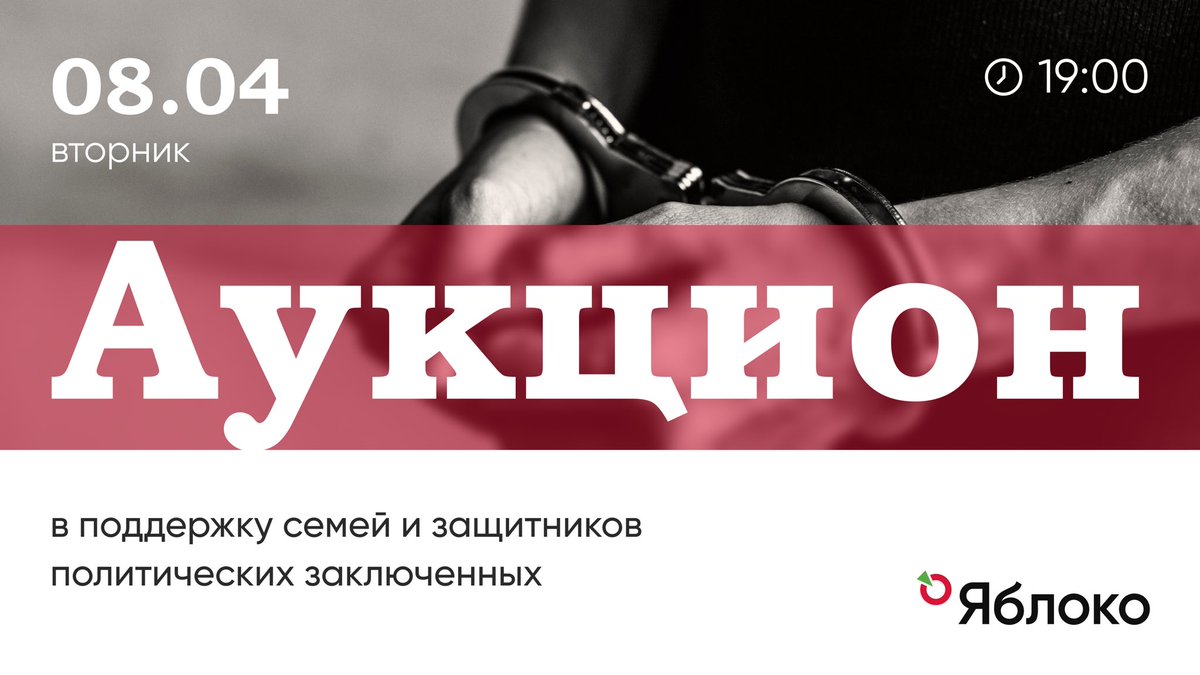 8 апреля в центральном офисе партии «Яблоко» и онлайн пройдет благотворительный аукцион в поддержку политических заключённых. 

18+ НАСТОЯЩИЙ МАТЕРИАЛ (ИНФОРМАЦИЯ) ПРОИЗВЕДЕН, РАСПРОСТРАНЕН ИНОСТРАННЫМ АГЕНТОМ ЛЬВОМ МАРКОВИЧЕМ ШЛОСБЕРГОМ ЛИБО КАСАЕТСЯ ДЕЯТЕЛЬНОСТИ ИНОСТРАННОГО