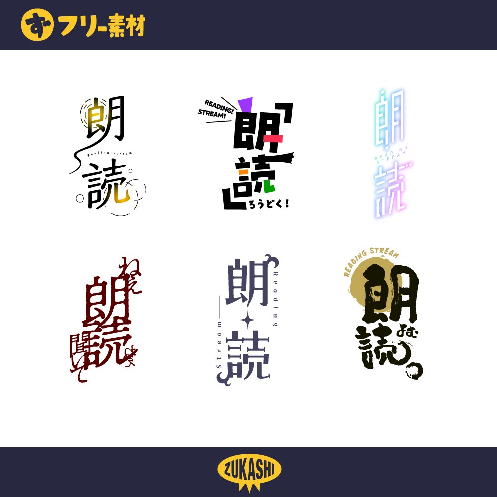 zukashi_jp's tweet photo. 📖✨\ フリー素材配布 /✨📖
🎙 朗読配信ロゴ集 🎙
物語の世界を声で届ける――
**「朗読配信」**にぴったりのロゴ素材を無料で配布中!
#朗読配信 #フリー素材 #配信素材 #ずかしのず #VTuber #声劇 #ReadingStream #デザイン素材
落ち着いた雰囲気からポップなデザインまで、
配信や動画の雰囲気に合わせてたっぷり選べる🌟
💡 こんな方におすすめ!
✅ 小説・台本・ポエム朗読配信📚
✅ ASMR・深夜配信の装飾に🌙
✅ ショート朗読や切り抜き動画にも🎥
🎨 デザインバリエーション
✔ 和風・洋風・モダンテイスト
✔ かわいい系〜シックなスタイルまで
📥 ダウンロードはこちら!
👉 https://t.co/Yh5Pxmc15d
