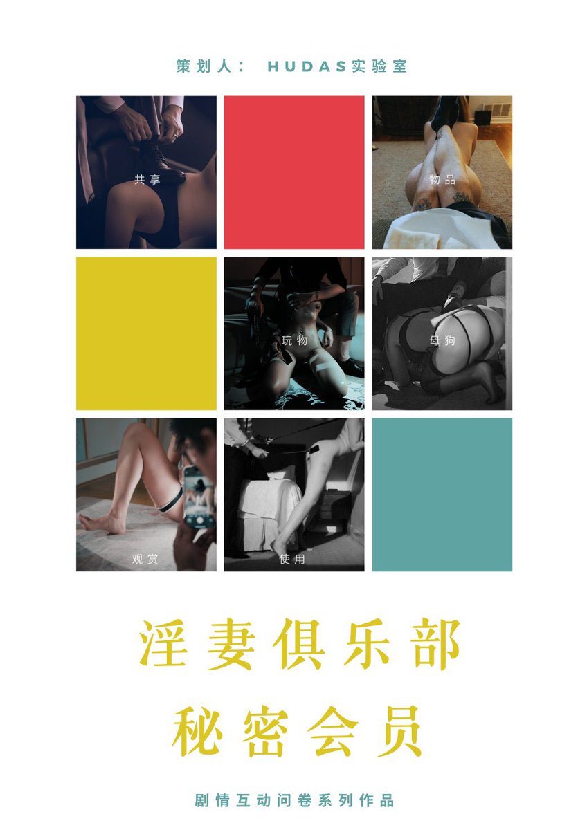情景互动问卷《淫妻俱乐部秘密会员》（1-5）正式上线hudasmvp.com
是一个从轻到重逐渐深入体验淫妻乐趣满足淫妻癖好的作品
更适合有淫妻爱好的兴趣小白和初级新手
不适合已经玩的很开很有经验的老玩家