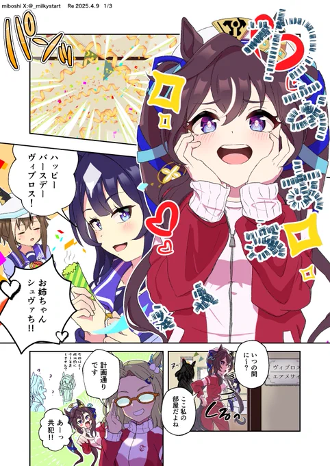 ヴィブロス誕生日おめでとうヴ姉妹漫画🎉🎉 (1/2)
#ヴィブロス生誕祭2025 