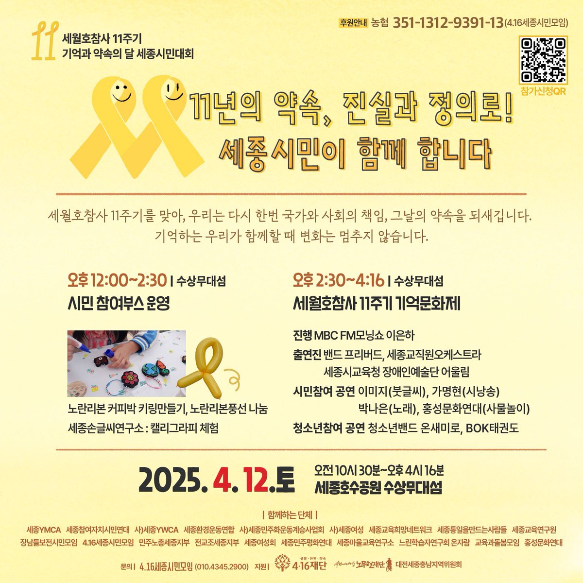 chu_yeoni's tweet photo. #세월호참사11주기 #세종호수공원
매일 치열하게 살고 있는 것 같은데 뒤돌아보면 시간이 훌쩍 지나가버린 것 같아 아쉽다. 그럼에도 11년이라는 시간동안 우리가 만든 변화. 올해도 다시 가슴에 노란뱃지를, 손목에 노란팔찌를, 가방에 노란리본으로 연대하자. #416세종 https://t.co/n5orvlskx1