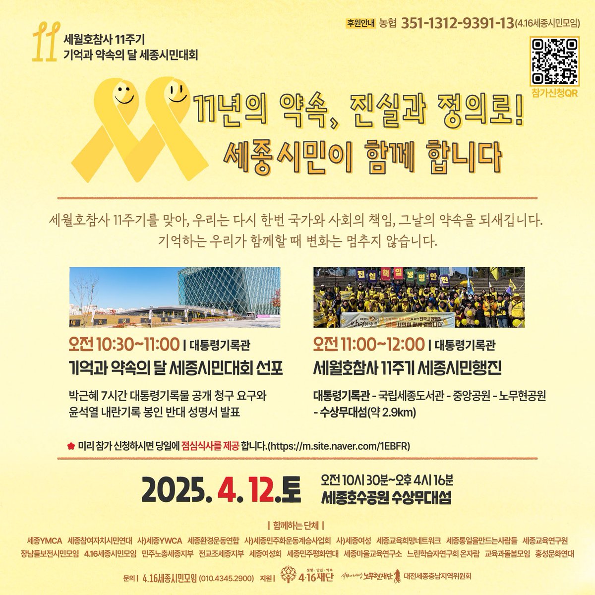 chu_yeoni's tweet photo. #세월호참사11주기 #세종호수공원
매일 치열하게 살고 있는 것 같은데 뒤돌아보면 시간이 훌쩍 지나가버린 것 같아 아쉽다. 그럼에도 11년이라는 시간동안 우리가 만든 변화. 올해도 다시 가슴에 노란뱃지를, 손목에 노란팔찌를, 가방에 노란리본으로 연대하자. #416세종 https://t.co/n5orvlskx1