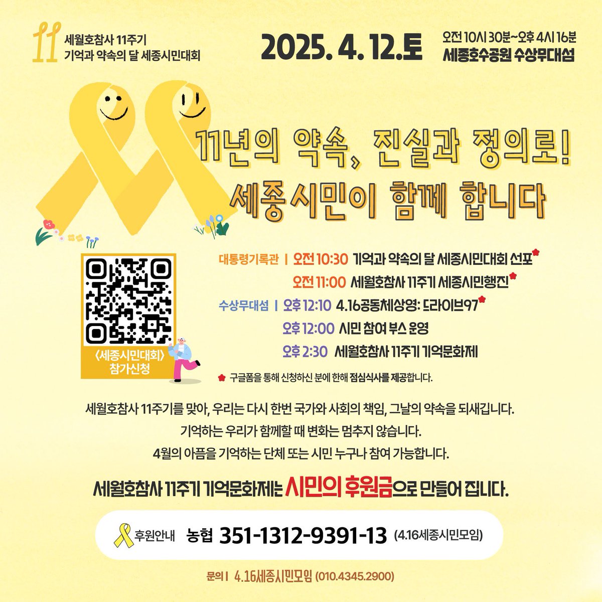 chu_yeoni's tweet photo. #세월호참사11주기 #세종호수공원
매일 치열하게 살고 있는 것 같은데 뒤돌아보면 시간이 훌쩍 지나가버린 것 같아 아쉽다. 그럼에도 11년이라는 시간동안 우리가 만든 변화. 올해도 다시 가슴에 노란뱃지를, 손목에 노란팔찌를, 가방에 노란리본으로 연대하자. #416세종 https://t.co/n5orvlskx1