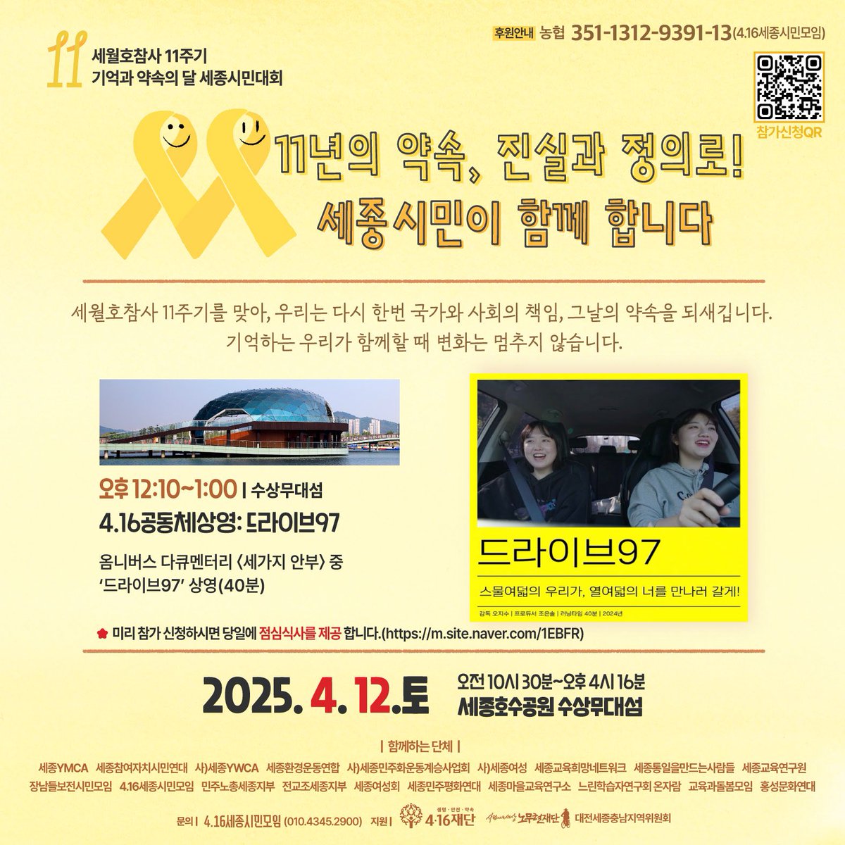 chu_yeoni's tweet photo. #세월호참사11주기 #세종호수공원
매일 치열하게 살고 있는 것 같은데 뒤돌아보면 시간이 훌쩍 지나가버린 것 같아 아쉽다. 그럼에도 11년이라는 시간동안 우리가 만든 변화. 올해도 다시 가슴에 노란뱃지를, 손목에 노란팔찌를, 가방에 노란리본으로 연대하자. #416세종 https://t.co/n5orvlskx1