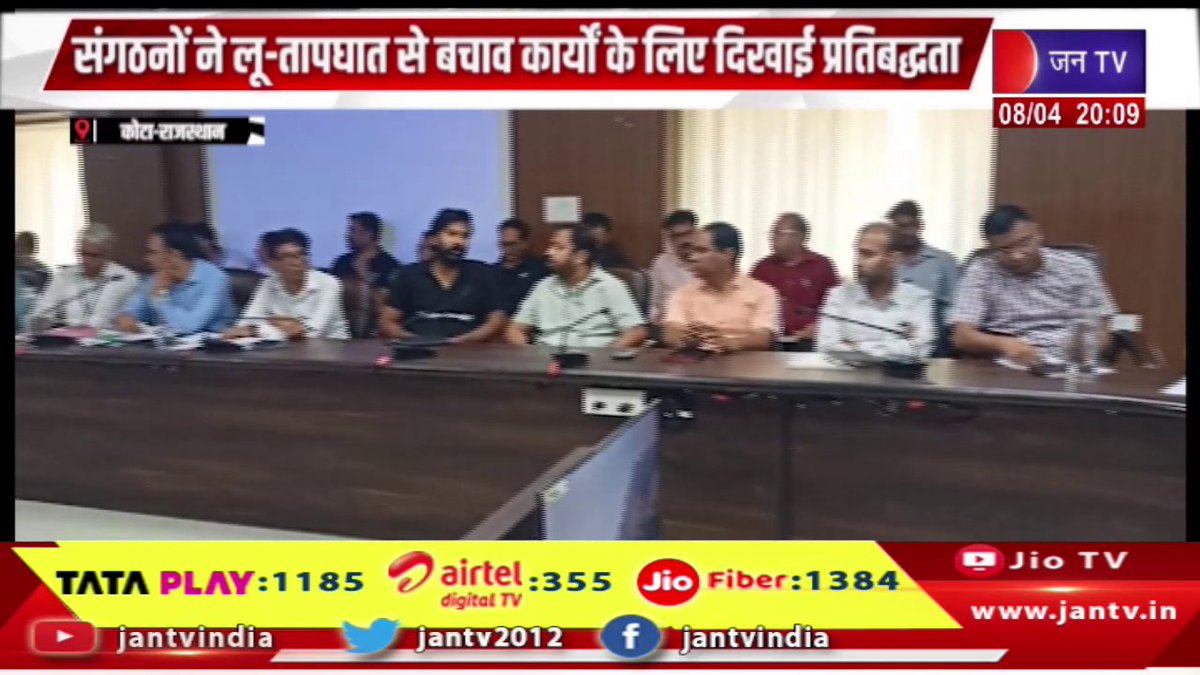 JANTV2012's tweet photo. Kota Raj News | संगठनो ने लू-तापधात से बचाव कार्यो के लिए दिखाई प्रतिबद्धता | JAN TV 

https://t.co/EoPiNUlyR0 

#kotanews #Organizations #showed #commitment #preventionwork #Jantv_vkj https://t.co/1cB1l4Qm4T